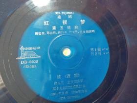 老唱片：1978年越剧《红楼梦》1套五张徐玉兰王文娟等演唱