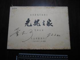 1988年《光棍之家》，电影完成台本，有*董大可*签名