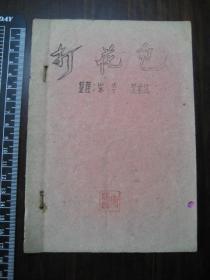 五十年代沪剧折子戏《打花包》油印1册全，整理：宗华，沈金法