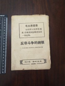 新华日报活叶文选1971年第309期，反帝斗争的纲领