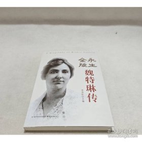金陵永生:魏特琳传