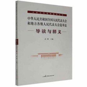《中华人民共和国全国人民代表大会和地方各级人民代表大会选举法》导读与释义