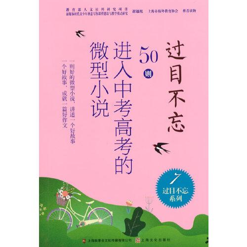 过目不忘(50则进入中考高考的微型小说7)/过目不忘系列