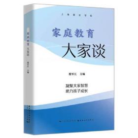 家庭教育大家谈（精装）