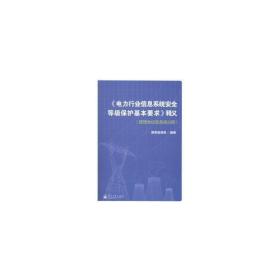 《电力行业信息系统安全等级保护基本要求》释义[ 管理类信息系统分册]