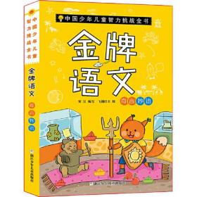 （彩图）中国少年儿童智力挑战全书-金牌语文*奇言妙语