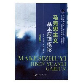 马克思主义基本原理概论