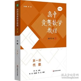 高中竞赛数学教程—第一册：代数