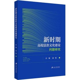 新时期高校法治文化建设问题研究