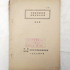 高精度谐波传动刚轮柔轮的检测   1978年  顾钟秀   中国科学院长春光学精密机械研究所     油印   老工业技术资料