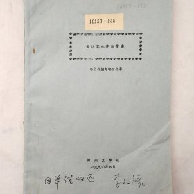 微计算机使用指南   实用介绍与实习指导   1990年  郑州工学院     油印   馆藏老工业技术资料