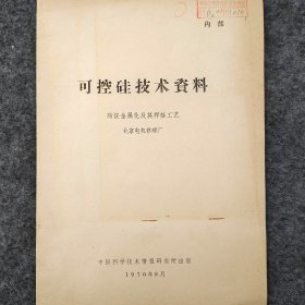 可控硅技术资料    陶瓷金属化及其焊接工艺    1970年   北京电机修理厂     中国科学技术情报研究所    详看目录      馆藏老工业技术资料