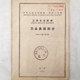 工具专业标准   刀具紧固部分    1964年  技术标准出版社   详看目录    馆藏老工业技术资料