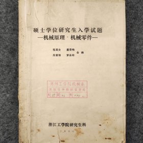 硕士学位研究生入学试题  机械原理 机械零件   1986年  程高文 姜荣恂  应富强  罗永彬 合编  老工业技术资料    浙江工学院研究生科