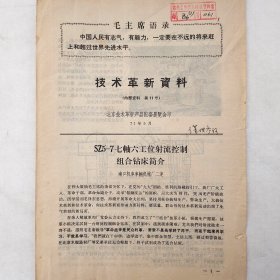SZ5-7七轴六工位射流控制组合钻床简介    1971年   南口机车车辆机械厂二连   北京技术革新产品配套展览会    馆藏老工业技术资料