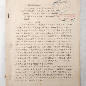 金属电蚀的机构   1949年     蜡板油印   馆藏老工业技术资料