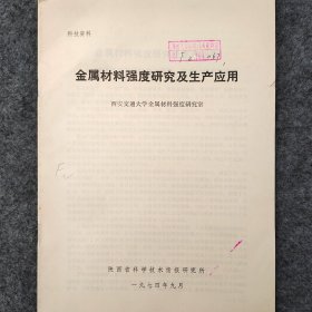 金属材料强度研究及生产应用    1974年   西安交通大学金属材料强度研究室     陕西省科学技术情报研究所     馆藏老工业技术资料