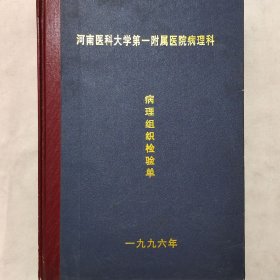 病理组织检验单 1996年第5册0801-1000 赵庆夏 袁涛 高延昭 黄孝立 等 河南医科大学第一附属医院病理 珍藏医学诊断资料