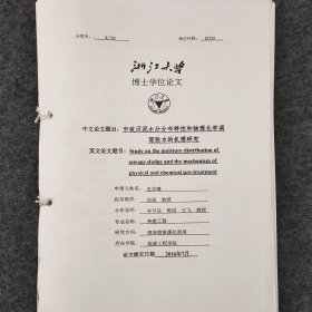 市政污泥水分分布特性和物理化学调理脱水的机理研究     2016年    毛华臻   导师：池涌  岑可法   王飞    博士学位论文     详看目录     浙江大学