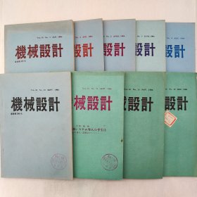 机械设计（日文杂志）  1986年1、4、5、7、9、10、11、13、15期    九本合售      详看每期目录    馆藏老工业技术杂志