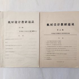 机械设计教研通讯   第二、三期    1989年     中南地区《机械设计》教学研究会     详看封面目录      馆藏老工业技术资料