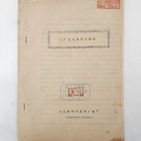 我厂电火花加工概况   1963年    河南省郑州发电设备厂    油印    馆藏老工业技术资料