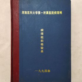病理组织检验单 1994年第10册1801-2000 赵庆夏 张青山 吴义勋 朱洪海 谢晋予 等 河南医科大学第一附属医院病理科 珍藏医学诊断资料