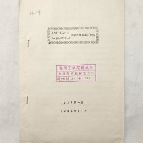 DA8-713-I、DA16-713-I 两种数模两用正弦机 1985年 713所一室 馆藏老工业技术资料