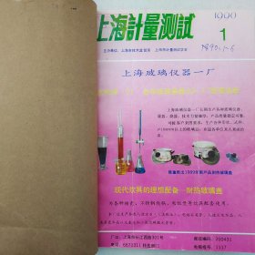上海计量测试 1990年第1—6期 主办:上海市技术监督局 上海市计量测试学会 详看每期目录 馆藏老工业技术合订本杂志
