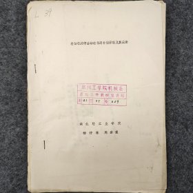 差動機(jī)構(gòu)中活動齒條副補(bǔ)償原理及其應(yīng)用   1982年   楊仲林  周世棠  湖北輕工業(yè)學(xué)院    含曲線圖拉頁和大量手工貼圖     油印    老工業(yè)技術(shù)資料