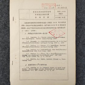圆柱齿轮和圆锥齿轮承载能力的计算 参考文献   1970年       馆藏老工业技术资料