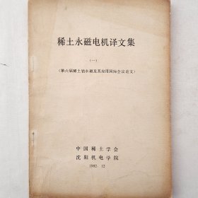 稀土永磁电机译文集(一) 1982年 中国稀土学会 沈阳机电学院 详看目录