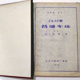 C630型普通车床 第二册 床身 图纸合集 1970年 沈阳第一机床厂 老工业技术资料