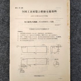 加工耐热不锈钢(1Cr18Ni9Ti)刀具    武汉锅炉厂     馆藏老工业技术资料