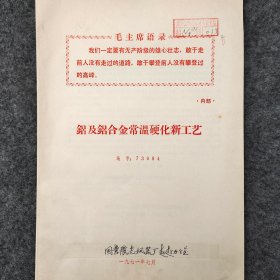 铝及铝合金常温硬化新工艺   1971年    国营晨光机器厂      馆藏老工业技术资料