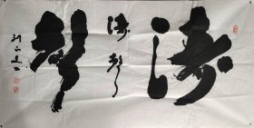 刘正文（1920- 2023） 著名书画家 百岁人瑞 艺坛隐仙 1920年生于四川内江，号羌塘牧人，雪翁。晚岁有《刘正文书法作品集》《刘正文国画》等刊行。