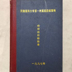 病理组织检验单 1997年第13册2401-2600 赵庆夏 李惠翔 张银凯 王冬枝 等 河南医科大学第一附属医院病理科 珍藏医学诊断资料