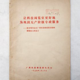 让科技阅览室更好地为巩固无产阶级专政服务——徐本智同志在广西科技情报图书资料现场会上的发言     1975年    广西科技情报研究所     馆藏老工业技术资料