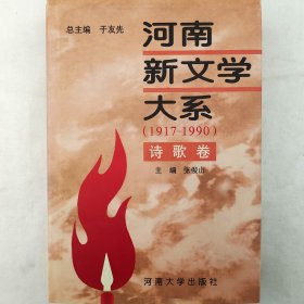 河南新文学大系 （1917—1990）诗歌卷