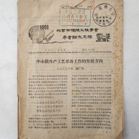 中小批生产工艺准备工作的发展方向    1961年    张广华   北京工业学校      馆藏老工业技术资料