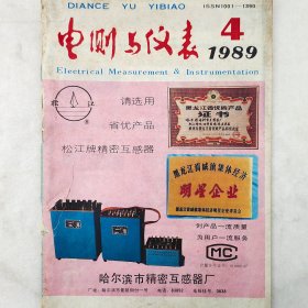 電測(cè)與儀表    1989年第4期     劉家新     機(jī)械委員會(huì)哈爾濱電工儀表研究所     電磁測(cè)量信息處理儀器學(xué)會(huì)     詳看目錄    館藏老工業(yè)技術(shù)雜志