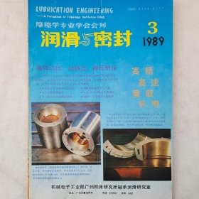 润滑与密封   1989年第3期   详看目录   馆藏老工业技术杂志