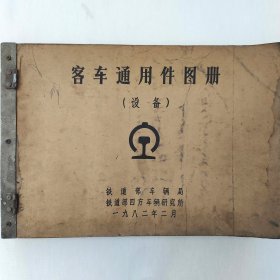 客车通用件图册 （设备）  1982年   铁道部车辆局   铁道部四方车辆研究所    详看目录    罕见珍藏老工业技术资料