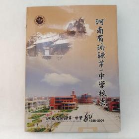 河南省济源第一中学校志 1926-2006