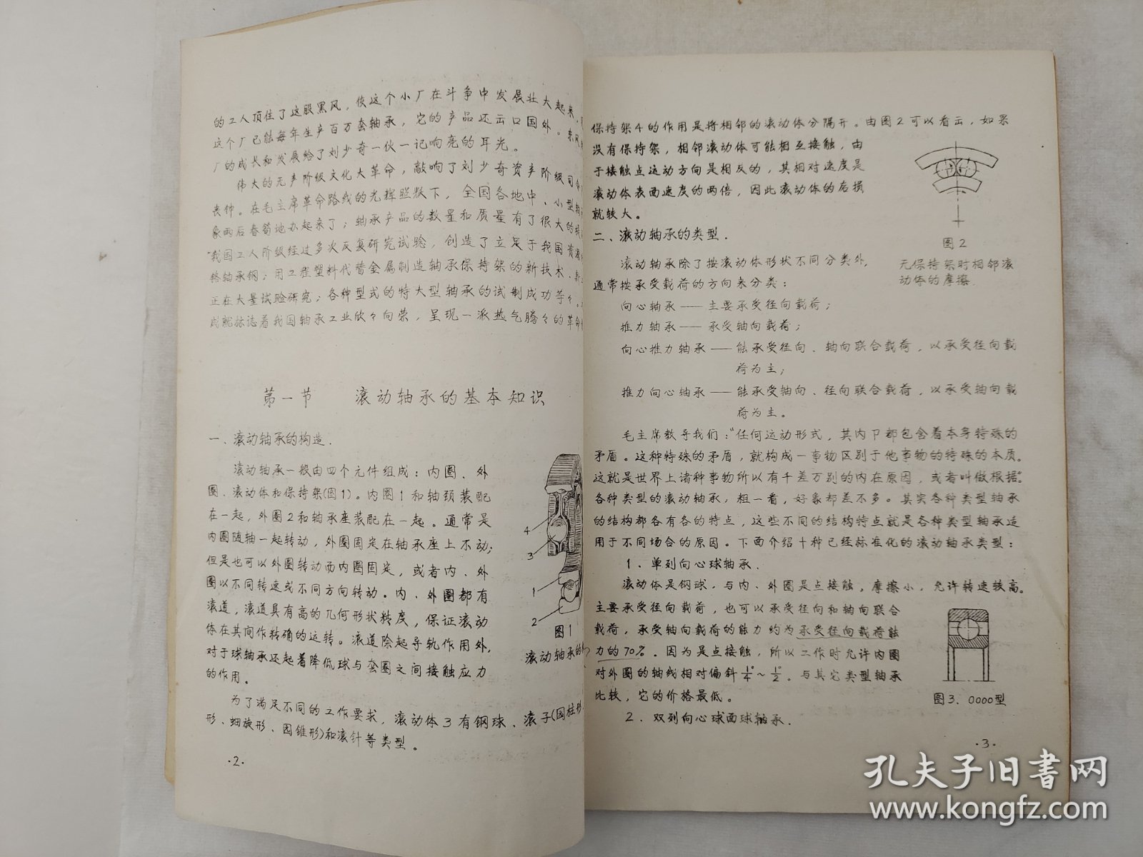 机械设计基础  滚动轴承部分   1972年  洛阳农机学院机械设计教学组  含图纸拉页    蜡板油印   老工业技术资料