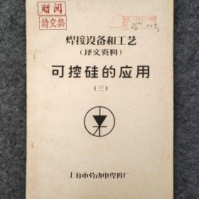 焊接设备和工艺(译文资料)   可控硅的应用(三)    1970年    上海市劳动电焊机厂    详看目录      馆藏老工业技术资料