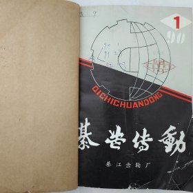 綦齿传动 1990年第1期、1991年第2—3期、1992年第1—3期 主编:闻孝伟 綦江齿轮厂 详看每期目录 馆藏老工业技术杂志合订本