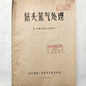 钻头蒸汽处理 1959年 第一机械工业部工具研究所 哈尔滨市工业先进技术交流馆 馆藏老工业技术资料
