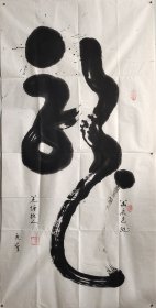 龙 刘正文（1920- 2023） 著名书画家 百岁人瑞 艺坛隐仙 1920年生于四川内江，号羌塘牧人，雪翁。晚岁有《刘正文书法作品集》《刘正文国画》等刊行。
