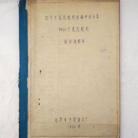 30万千瓦汽轮机组锅炉给水泵 6000千瓦汽轮机设计说明书 1986年 北京电力设备总厂 详看目录 含大量图纸 油印 珍藏老工业技术资料